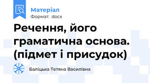 Речення, його граматична основа. (підмет і присудок)