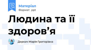 Людина та її здоров’я