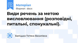 Види речень за метою висловлювання (розповідні, питальні, спонукальні).