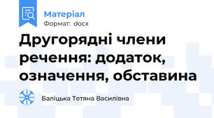 Другорядні члени речення: додаток, означення, обставина