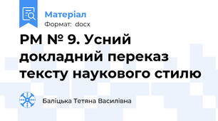 РМ № 9. Усний докладний переказ тексту наукового стилю
