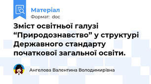 Зміст освітньої галузі “Природознавство” у структурі Державного стандарту початкової загальної освіти.