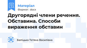 Другорядні члени речення. Обставина. Способи вираження обставин