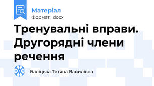 Тренувальні вправи. Другорядні члени речення