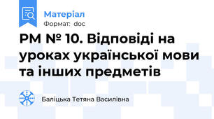 РМ № 10. Відповіді на уроках української мови та інших предметів