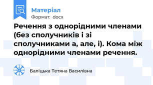 Речення з однорідними членами (без сполучників і зі сполучниками а, але, і). Кома між однорідними членами речення.