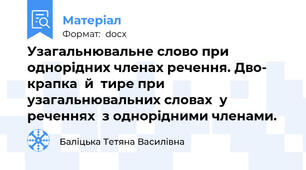 Узагальнювальне слово при однорідних членах речення. Дво­ крапка  й  тире при  узагальнювальних словах  у  реченнях  з однорідними членами.