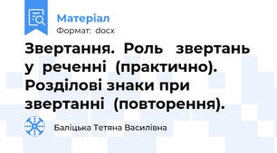 Звертання.  Роль   звертань у  реченні  (практично). Розділові знаки при  звертанні  (повторення).