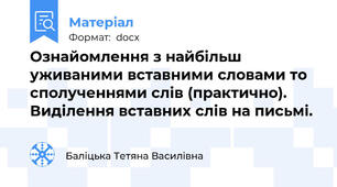 Ознайомлення з найбільш уживаними вставними словами то сполученнями слів (практично). Виділення вставних слів на письмі.