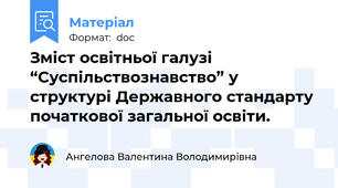 Зміст освітньої галузі “Суспільствознавство” у структурі Державного стандарту початкової загальної освіти.