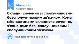 Складні  речення зі сполучниковим і безсполучниковим зв’яз­ком. Кома між частинами складного речення, з’єднаними без­ сполучниковим і сполучниковим зв’язком.