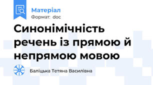 Синонімічність речень із прямою й непрямою мовою