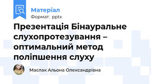 Презентація Бінауральне слухопротезування – оптимальний метод поліпшення слуху