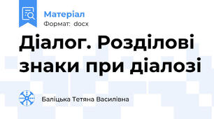 Діалог. Розділові знаки при діалозі
