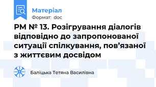РМ № 13. Розігрування діалогів відповідно до запропонованої ситуації спілкування, пов’язаної з життєвим досвідом