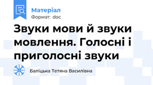 Звуки мови й звуки мовлення. Голосні і приголосні звуки