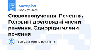 Словосполучення. Речення. Головні і другорядні члени речення. Однорідні члени речення