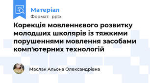 Корекція мовленнєвого розвитку молодших школярів із тяжкими порушеннями мовлення засобами комп'ютерних технологій