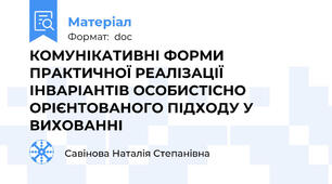 КОМУНІКАТИВНІ ФОРМИ ПРАКТИЧНОЇ РЕАЛІЗАЦІЇ  ІНВАРІАНТІВ ОСОБИСТІСНО ОРІЄНТОВАНОГО ПІДХОДУ У ВИХОВАННІ
