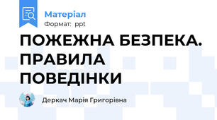 ПОЖЕЖНА БЕЗПЕКА. ПРАВИЛА ПОВЕДІНКИ
