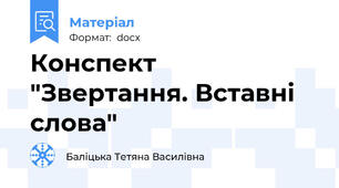 Конспект "Звертання. Вставні слова"