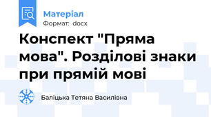 Конспект "Пряма мова". Розділові знаки при прямій мові