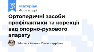 Ортопедичні засоби профілактики та корекції вад опорно-рухового апарату