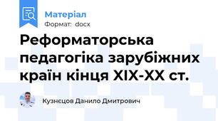Реформаторська педагогіка зарубіжних країн кінця XIX-XX ст.