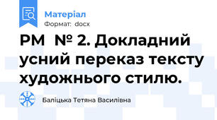 РМ  № 2. Докладний усний переказ тексту художнього стилю.