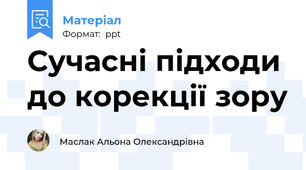 Сучасні підходи до корекції зору