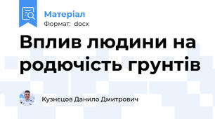 Вплив людини на родючість грунтів