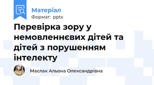 Перевірка зору у немовленнєвих дітей та дітей з порушенням інтелекту