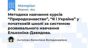 Методика навчання курсів “Природознавство”, “Я і Україна” у початковій школі за системою розвивального навчання Ельконіна-Давидова.