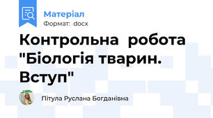 Контрольна  робота "Біологія тварин. Вступ"