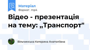 Відео - презентація на тему: ,,Транспорт"