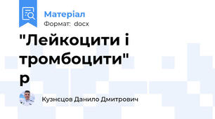 "Лейкоцити і тромбоцити"                 р