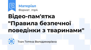 Відео-пам'ятка "Правила безпечної поведінки з тваринами"