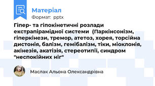 Гіпер- та гіпокінетичні розлади екстрапірамідної системи  (Паркінсонізм, гіперкінези, тремор, атетоз, хорея, торсійна дистонія, балізм, гемібалізм, тіки, міоклонія, акінезія, акатізія, стереотипії, синдром "неспокійних ніг"