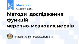 Методи  дослідження функцій черепно-мозкових нервів