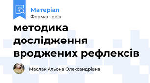 методика дослідження вроджених рефлексів