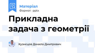 Прикладна задача з геометрії