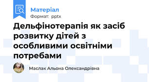 Дельфінотерапія як засіб розвитку дітей з особливими освітніми потребами