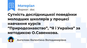Сутність дослідницької поведінки молодших школярів у процесі навчання курсів “Природознавство”, “Я і Україна” за методикою О.Савенкова.