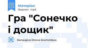 Гра "Сонечко і дощик"