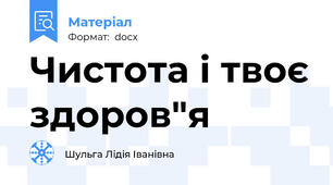 Чистота і твоє здоров"я