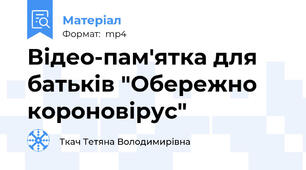 Відео-пам'ятка для батьків "Обережно короновірус"