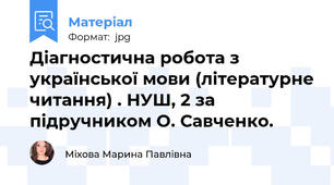 Діагностична робота з української мови (літературне читання) . НУШ, 2 за підручником О. Савченко.