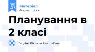 Планування в 2 класі