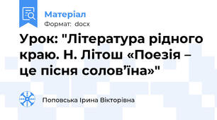 Урок: "Література рідного краю. Н. Літош «Поезія – це пісня солов’їна»"