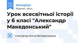 Урок всесвітньої історії у 6 класі "Александр Македонський"